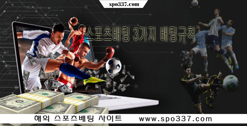 스포츠배팅 3가지 배팅규칙