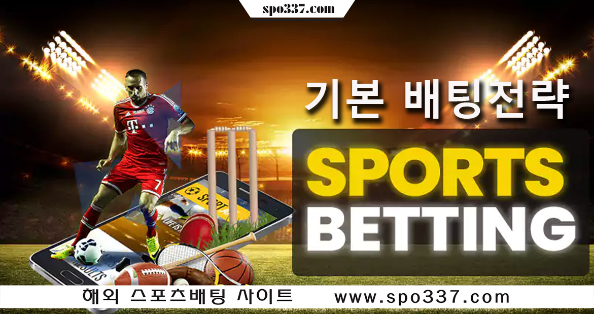스포츠배팅에서의 기본 배팅전략