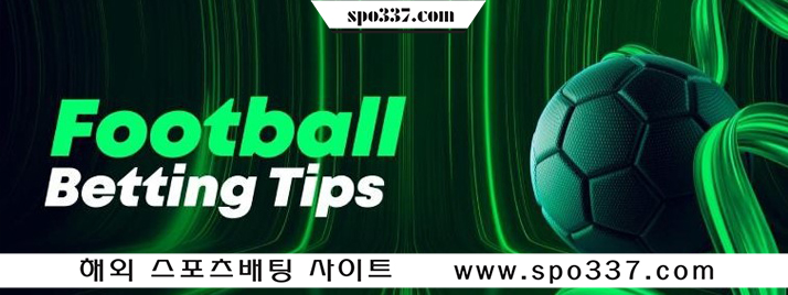 축구베팅 노하우 및 팁