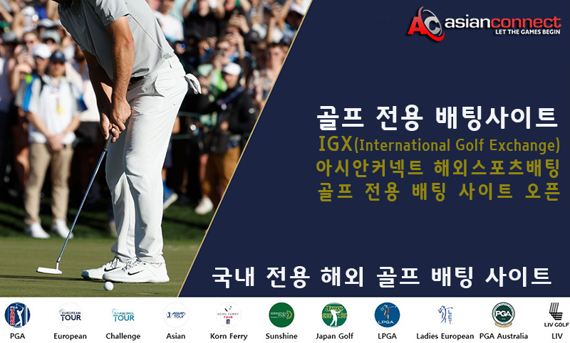 아시안커넥트 골프배팅