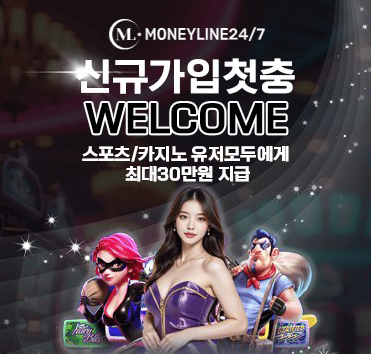 머니라인247 신규가입 첫충 이벤트