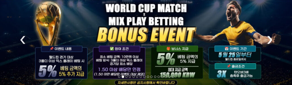아시안커넥트 월드컵 보너스 이벤트
