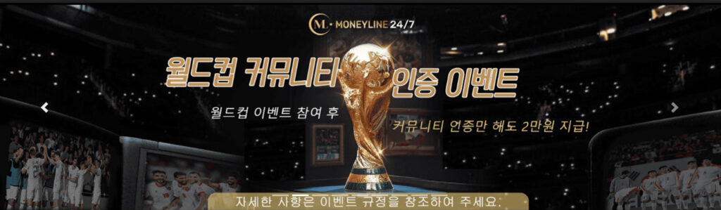 머니라인247 월드컵 커뮤니티 인증 이벤트
